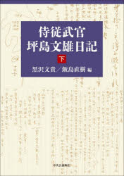 坪島文雄／〔著〕 黒沢文貴／編 飯島直樹／編本詳しい納期他、ご注文時はご利用案内・返品のページをご確認ください出版社名中央公論新社出版年月2026年03月サイズ647P 20cmISBNコード9784120059452人文 日本史 戦争史侍従武官坪島文雄日記 下ジジユウ ブカン ツボシマ フミオ ニツキ 2 2※ページ内の情報は告知なく変更になることがあります。あらかじめご了承ください登録日2026/03/21