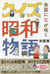 安部満／著本詳しい納期他、ご注文時はご利用案内・返品のページをご確認ください出版社名みらいパブリッシング出版年月2022年01月サイズ127P 19cmISBNコード9784434299452エンターテイメント サブカルチャー サブカルチャー会話に花が咲くクイズ昭和物語カイワ ニ ハナ ガ サク クイズ シヨウワ モノガタリ6ジャンル各80問＋MYクイズ20問。TV・CM、ニュース、スポーツ、ファッション、音楽・映画・本、暮らし流行語。全500問。第1章 TV・CM｜第2章 ニュース｜第3章 スポーツ｜第4章 ファッション｜第5章 音楽・映画・本｜第6章 暮らし・流行語｜第7章 MYクイズ｜4つのLを育くむために大切な対話のスキル※ページ内の情報は告知なく変更になることがあります。あらかじめご了承ください登録日2022/01/24