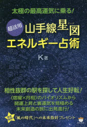 K／著本詳しい納期他、ご注文時はご利用案内・返品のページをご確認ください出版社名ヒカルランド出版年月2020年12月サイズ241P 19cmISBNコード9784864719452人文 精神世界 精神世界超活用《山手線星図》エネルギー占術 太極の最高運気に乗る!チヨウカツヨウ ヤマノテセン セイズ エネルギ- センジユツ タイキヨク ノ サイコウ ウンキ ニ ノル山手線は宇宙の氣を呼び込むパワースポット。この巨大なる太極エネルギーをどう活用すれば人生がもっと豊かになるのか?!人間関係、仕事、健康…問題解消へ相性抜群の駅を探してエネルギーを活性化!各駅の地勢や歴史とともに、宇宙の叡智／占星術“宿曜”と“月相”のバイオリズムから導き出された究極の開運運転術を緊急公開。序章 山手線は東京・日本の吉凶を占う壮大なる結界であり、天体星図だった（宇宙の叡智“宿曜”占星術と山手線図の驚くべき相関関係｜山手戦の各駅は“宿曜”占星術にどう対応しているのか）｜第1章 各駅に秘められたエネルギーとは?—占星術×歴史×地勢から駅の個性を読み解く（胃・東京駅｜昂・神田 ほか）｜第2章 山手線で運気を最大限上げる!—“具体事例別”各駅の開運活用術（企画・アイデアを立てたい｜経営戦略を練る ほか）｜第3章 山手線の過去現在から未来透視—新駅は東京・日本にどんな影響を与えていくか（山手線の歴史｜オリンピック ほか）※ページ内の情報は告知なく変更になることがあります。あらかじめご了承ください登録日2020/12/11