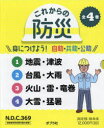 これからの防災 身につけよう!自助・共助・公助 4巻セット