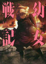 幼女戦記 11