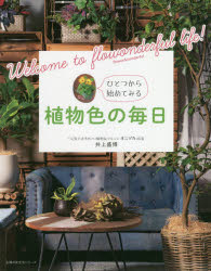 ひとつから始めてみる植物色の毎日 フラワンダフルな世界へようこそ!