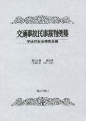 Other - 交通事故民事裁判例集 第53巻第6号