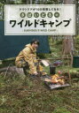 かほなん／著本詳しい納期他、ご注文時はご利用案内・返品のページをご確認ください出版社名すばる舎出版年月2021年06月サイズ143P 21cmISBNコード9784799109458趣味 アウトドア キャンピングさばいどるのワイルドキャンプ アウトドアが100倍楽しくなる!サバイドル ノ ワイルド キヤンプ アウトドア ガ ヒヤクバイ タノシク ナル アウトドア／ガ／100バイ／タノシク／ナルいつものキャンプにプラスαでも!山キャンプデビューでも!自由で開放的でおもしろい!もう普通じゃ物足りなくなる。忘れられない激エモキャンプ!1 刀物の扱い方を習得しよう!｜2 ブッシュクラフトにチャレンジ!｜3 焚き火を楽しもう!｜4 自然の水を有効活用しよう!｜5 食材を現地調達しよう!｜6 激ウマキャンプ飯にチャレンジ!｜7 拠点を確保しよう!｜8 野外フィールドの注意点※ページ内の情報は告知なく変更になることがあります。あらかじめご了承ください登録日2021/06/19