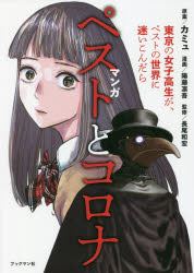 マンガペストとコロナ 東京の女子高生が、ペストの世界に迷いこんだら
