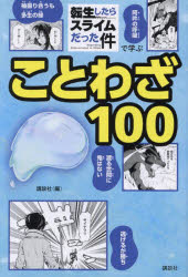 転生したらスライムだった件で学ぶことわざ100