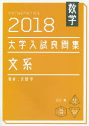 数学大学入試良問集文系 2018