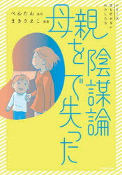 旅行記, 旅行散文 - 母親を陰謀論で失った