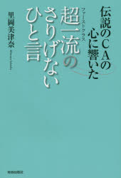 里岡美津奈／著本詳しい納期他、ご注文時はご利用案内・返品のページをご確認ください出版社名青春出版社出版年月2015年04月サイズ192P 20cmISBNコード9784413039468ビジネス 仕事の技術 話し方・朝礼説話伝説のCAの心に響いた超一流（ファーストクラス）のさりげないひと言デンセツ ノ シ-エ- ノ ココロ ニ ヒビイタ フア-スト クラス ノ サリゲナイ ヒトコト デンセツ ノ シ-エ- ノ ココロ ニ ヒビイタ チヨウイチリユウ ノ サリゲナイ ヒトコト※ページ内の情報は告知なく変更になることがあります。あらかじめご了承ください登録日2015/03/23