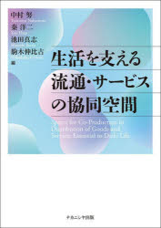 中村努／〔ほか〕編本詳しい納期他、ご注文時はご利用案内・返品のページをご確認ください出版社名ナカニシヤ出版出版年月2026年06月サイズ211P 22cmISBNコード9784779519468ビジネス 流通 流通一般生活を支える流通・サービスの協同空間セイカツ オ ササエル リユウツウ サ-ビス ノ キヨウドウ クウカン※ページ内の情報は告知なく変更になることがあります。あらかじめご了承ください登録日2026/06/24