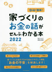 Q＆Aで簡単!家づくりのお金の話がぜんぶわかる本 2022