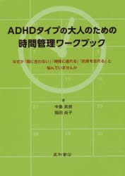 ADHDタイプの大人のための時間管理ワークブック なぜか「間に合わない」「時間に遅れる」「約束を忘れる」と悩んでいませんか