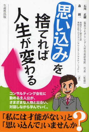 思い込みを捨てれば人生が変わる