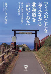 カベルナリア吉田／著本詳しい納期他、ご注文時はご利用案内・返品のページをご確認ください出版社名ユサブル出版年月2022年07月サイズ230P 21cmISBNコード9784909249470文芸 エッセイ 日本紀行アイヌのことを考えながら北海道を歩いてみた 失われたカムイ伝説とアイヌの歴史アイヌ ノ コト オ カンガエナガラ ホツカイドウ オ アルイテ ミタ ウシナワレタ カムイ デンセツ ト アイヌ ノ レキシ※ページ内の情報は告知なく変更になることがあります。あらかじめご了承ください登録日2022/07/14