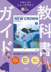 三省堂ニュークラウン完全準拠教科書ガ 2
