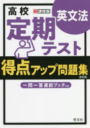 本詳しい納期他、ご注文時はご利用案内・返品のページをご確認ください出版社名旺文社出版年月2022年04月サイズ71P 26cmISBNコード9784010349472高校学参 英語 英文法・語法高校定期テスト得点アップ問題集英文法コウコウ ...
