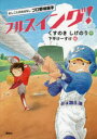 くすのきしげのり／作 下平けーすけ／絵シリーズおしごとのおはなし本詳しい納期他、ご注文時はご利用案内・返品のページをご確認ください出版社名講談社出版年月2018年02月サイズ74P 22cmISBNコード9784062209472児童 読み物 低学年向けフルスイング! おしごとのおはなしプロ野球選手フルスイング オシゴト ノ オハナシ プロヤキユウ センシユ シリ-ズ オシゴト ノ オハナシ※ページ内の情報は告知なく変更になることがあります。あらかじめご了承ください登録日2018/02/16