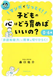 Pregnancy, Childbirth, Nurturing - マンガでなっとく!子どもの心はどう育めばいいの?0〜6歳 「非認知能力」で将来を切りひらく!