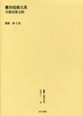 森仁史／監修本詳しい納期他、ご注文時はご利用案内・返品のページをご確認ください出版社名ゆまに書房出版年月2015年12月サイズ1冊 22cmISBNコード9784843349472芸術 デザイン デザインその他叢書・近代日本のデザイン 65 復刻版ソウシヨ キンダイ ニホン ノ デザイン 65 コウサク ギジユツ タイケイ※ページ内の情報は告知なく変更になることがあります。あらかじめご了承ください登録日2023/05/03