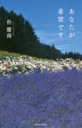 あなたが希望です