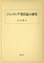 ジョン・ロック『寛容論』の研究