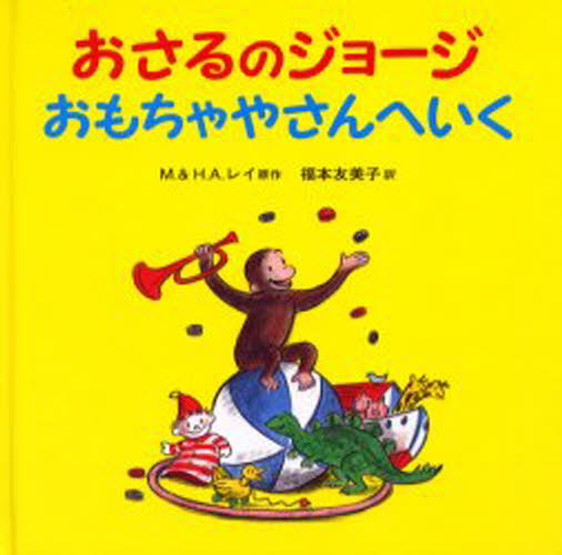 M.レイ／原作 H.A.レイ／原作 福本友美子／訳 マーサ・ウェストン／画本詳しい納期他、ご注文時はご利用案内・返品のページをご確認ください出版社名岩波書店出版年月2003年10月サイズ24P 21×22cmISBNコード9784001109474児童 創作絵本 世界の絵本おさるのジョージおもちゃやさんへいくオサル ノ ジヨ-ジ オモチヤヤサン エ イク原タイトル：Curious George visits a toy store※ページ内の情報は告知なく変更になることがあります。あらかじめご了承ください登録日2013/04/06