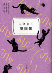 なかのひろみ／文 福田豊文／写真 今泉忠明／監修ときめく図鑑Pokke!本詳しい納期他、ご注文時はご利用案内・返品のページをご確認ください出版社名山と溪谷社出版年月2023年02月サイズ223P 15cmISBNコード9784635049474生活 ペット 猫ときめく猫図鑑トキメク ネコズカン トキメク ズカン ポツケ トキメク／ズカン／POKKE※ページ内の情報は告知なく変更になることがあります。あらかじめご了承ください登録日2023/01/16