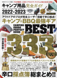 キャンプ用品完全ガイド 2022-2023