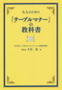 大谷晃／著本詳しい納期他、ご注文時はご利用案内・返品のページをご確認ください出版社名キクロス出版出版年月2021年06月サイズ262P 19cmISBNコード9784434289477生活 家事・マナー テーブルマナー大人のための「テーブルマナー」の教科書オトナ ノ タメ ノ テ-ブル マナ- ノ キヨウカシヨ大事な接待、大切な人との会食、素敵な披露宴。そんな場面でサービスをする「プロフェッショナル」たちの立場から、読者に向けて解説をした、画期的なマニュアル書の誕生です。第1章 「テーブルマナー」の基本｜第2章 西洋料理編｜第3章 ソムリエとワイン｜第4章 日本料理編｜第5章 中国料理編｜第6章 パーティー編※ページ内の情報は告知なく変更になることがあります。あらかじめご了承ください登録日2021/06/19