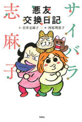 サイバラ志麻子悪友交換日記