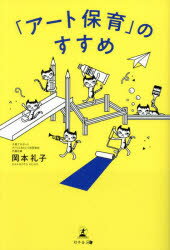 「アート保育」のすすめ