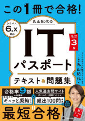 PC Related Qualifications - この1冊で合格!丸山紀代のITパスポートテキスト＆問題集