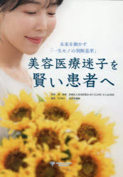 美容医療迷子を賢い患者へ 未来を動かす「一生モノの判断基準」