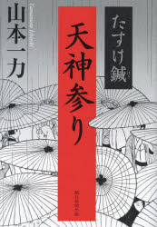 天神参り たすけ鍼