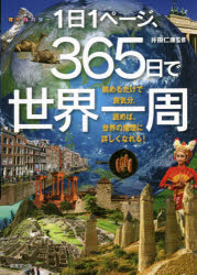 1日1ページ、365日で世界一周 オールカラー