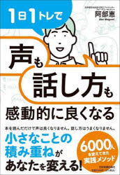 阿部恵／著本詳しい納期他、ご注文時はご利用案内・返品のページをご確認ください出版社名日本実業出版社出版年月2022年10月サイズ213P 19cmISBNコード9784534059482ビジネス 仕事の技術 話し方・コミュニケーション1日1トレで「声」も「話し方」も感動的に良くなるイチニチ イチトレ デ コエ モ ハナシカタ モ カンドウテキ ニ ヨク ナル 1ニチ／1トレ／デ／コエ／モ／ハナシカタ／モ／カンドウテキ／ニ／ヨク／ナルいつもの生活で簡単にできることを「1日に1つ」実践するだけ!31のメソッドであなたの声が変わり、伝わる話し方が身につきます。第1章 気軽に話せる・声を出せる「マインド」をつくる｜第2章 どんなときでも「伝わる声」を手に入れよう｜第3章 たった8日で「話し方の悩み」を消し去ろう｜第4章 伝わる、わかりやすい話し方を身につける｜第5章 印象がよくなる話し方を身につける｜第6章 見た目も大事!話の魅せ方を身につける※ページ内の情報は告知なく変更になることがあります。あらかじめご了承ください登録日2022/09/29