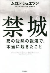 纪实文学 - 禁城 死の沈黙の武漢で、本当に起きたこと