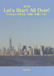 Let’s Start All Over! やりなおしの英文法〈初級〜中級レベル〉(3)