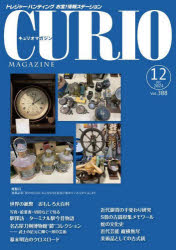 本詳しい納期他、ご注文時はご利用案内・返品のページをご確認ください出版社名えにし書房出版年月2024年11月サイズ56P 30cmISBNコード9784867229484趣味 ホビー コレクションキュリオマガジン トレジャー・ハンティングお宝!情報ステーション 308号（2024年12月号）キユリオ マガジン 308（2024-12） 308（2024-12） トレジヤ- ハンテイング オタカラ ジヨウホウ ステ-シヨン※ページ内の情報は告知なく変更になることがあります。あらかじめご了承ください登録日2024/12/06