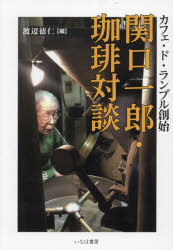 関口一郎・珈琲対談 カフェ・ド・ランブル創始