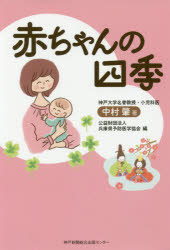 中村肇／著 兵庫県予防医学協会／編本詳しい納期他、ご注文時はご利用案内・返品のページをご確認ください出版社名兵庫県予防医学協会出版年月2017年05月サイズ157P 19cmISBNコード9784343009487生活 しつけ子育て しつけ子育てその他赤ちゃんの四季アカチヤン ノ シキ※ページ内の情報は告知なく変更になることがあります。あらかじめご了承ください登録日2017/07/29