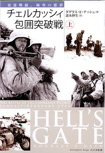 チェルカッシィ包囲突破戦 東部戦線、極寒の悪夢 上