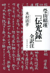 瑩山紹瑾『伝光録』全訳注