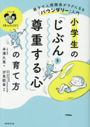 半澤久恵／著 汐見稔幸／監修シリーズ子育てのうしろだて本詳しい納期他、ご注文時はご利用案内・返品のページをご確認ください出版社名実務教育出版出版年月2025年11月サイズ142P 21cmISBNコード9784788909489生活 しつけ子育て 育児小学生の「じぶんを尊重する心」の育て方 親子で人間関係がラクになる「バウンダリー」入門シヨウガクセイ ノ ジブン オ ソンチヨウ スル ココロ ノ ソダテカタ オヤコ デ ニンゲン カンケイ ガ ラク ニ ナル バウンダリ- ニユウモン シリ-ズ コソダテ ノ ウシロダテ※ページ内の情報は告知なく変更になることがあります。あらかじめご了承ください登録日2025/11/06