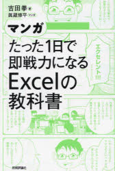 EXCEL - マンガたった1日で即戦力になるExcelの教科書