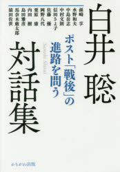 ポスト「戦後」の進路を問う 白井聡対話集
