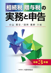 相続税贈与税の実務と申告 令和3年版
