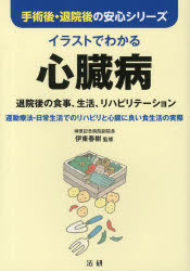イラストでわかる心臓病 退院後の食事、生活、リハビリテーション 運動療法・日常...