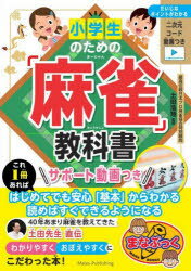 小学生のための「麻雀」教科書