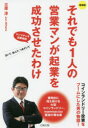 三原淳／著本詳しい納期他、ご注文時はご利用案内・返品のページをご確認ください出版社名JPS出版年月2018年11月サイズ175P 19cmISBNコード9784884699499ビジネス 開業・転職 独立・開業それでも1人の営業マンが起業を成功させたわけ コインランドリー投資をブームにした男の物語 マンマチャオ創業秘話 泣いて、転んで、つまずいて 爆発的に増え続ける大型コインランドリー、mammaciao躍進の舞台裏ソレデモ ヒトリ ノ エイギヨウマン ガ キギヨウ オ セイコウ サセタ ワケ ソレデモ／1リ／ノ／エイギヨウマン／ガ／キギヨウ／オ／セイコウ／サセタ／ワケ コインランドリ- トウシ オ ブ-ム ニ シタ オトコ ノ ...※ページ内の情報は告知なく変更になることがあります。あらかじめご了承ください登録日2023/04/29